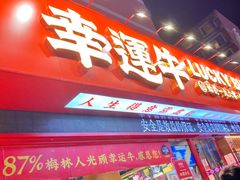 -幸运牛汕头小黄牛牛肉火锅(梅林店)
