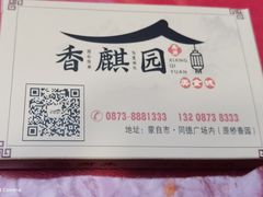-香麒园·过桥米线·南湖雅宴
