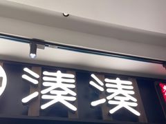 -湊湊火锅·茶憩(世博大道店)