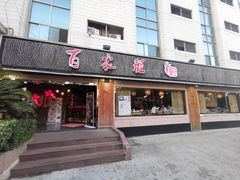 门面-百家班(市府店)