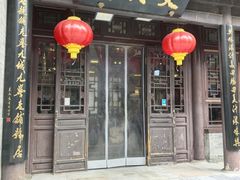 -天兴居(鲜鱼口街店)
