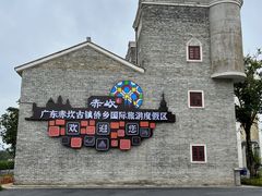-赤坎·广东华侨国际旅游度假区