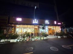 -山水肠粉(盐田店)