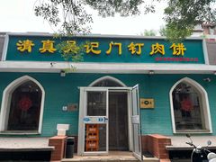 -清真吴记门钉肉饼·喜多利