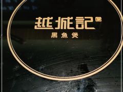 -越城记黑鱼煲(万达店)
