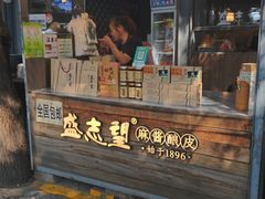 -清真盛志望麻酱酿皮·非遗老字号