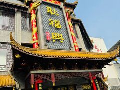-耿福兴(凤凰美食街店)