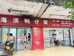 -海滨鸭仔饭(海宁店)