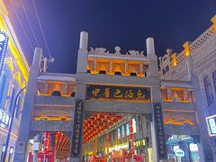 -中华巴洛克风情街