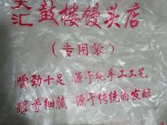 -天泽祥·鼓楼馒头(鼓楼店)
