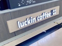 -瑞幸咖啡(中环国际广场店)