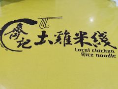 -齐记土鸡米线