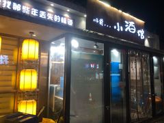 门面-以前的小酒馆(中山广场店)