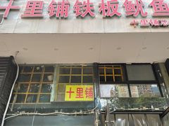 -十里铺铁板鱿鱼