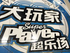 -大玩家(金牛万达店)