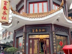 -富春茶社(国庆路店)