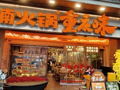 -楠火锅(太古里总店)