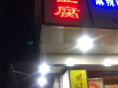 门面-五娭毑臭豆腐(黄兴南路店)