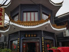 -富春茶社(国庆路店)
