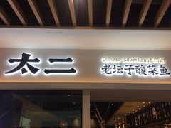 门面-太二酸菜鱼(汕头苏宁广场店)