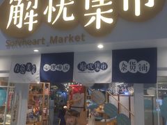 -解忧集市(北京路天河城店)