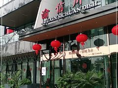 -渝信川菜(南滨店)