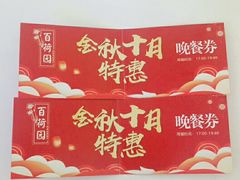 -百荷园蔬食自助餐厅(德辉广场店)