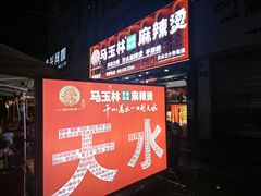 -马玉林天水麻辣烫(一马路清真店)