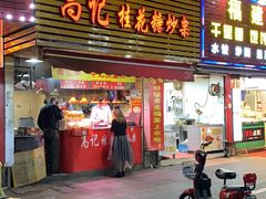 门面-高记福桂桂花糖炒栗(鼓楼店)
