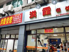 门面-洪霞餐馆