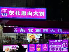 -东北熏肉大饼(后湖店)