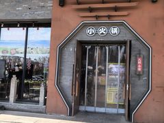 -呷哺呷哺 黄金牧场 (盛世天骄店)