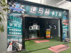 -速马赫卡丁车(琶洲店)