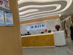 -茂菊口腔连锁(浦东南路店)