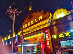 门面-老阿妈蒙古村·蒙古包·草原文化·歌舞表演(老君堂店)