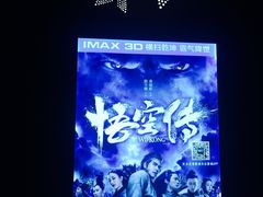 -星轶IMAX影城(桐乡吾悦广场旗舰店)