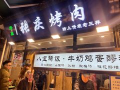 -张庆烤肉·清真