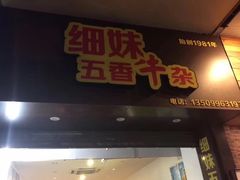 门面-细妹五香牛杂(步行街店)