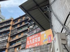 -九九豆花馆(解放碑步行街店)