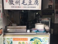 -老街西施豆腐坊(方浜中路店)