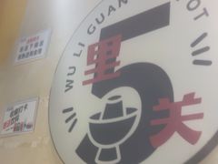 -五里关火锅(牛市口店)