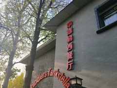 -申德勒加油站西餐厅(日坛路总店)