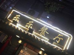 -乐乐餐厅(湘子庙街店)