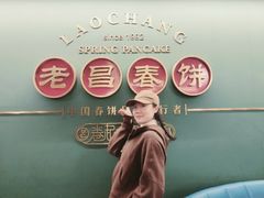 -老昌春饼(中央大街店)