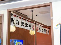 -沼津港精致料理·寿喜烧·烧鸟(青浦宝龙广场日料榜单店)