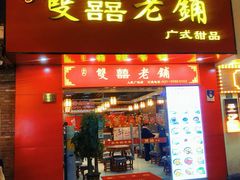 -双喜老铺(人民广场店)