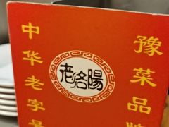 -洛阳面馆(红专路店)