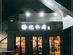 门面-徐记私厨(半淞园路店)