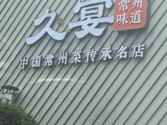 -久宴·天目湖大鱼头(恐龙园店)