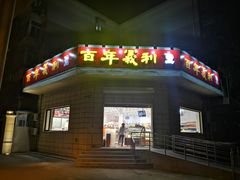 门面-百年义利(古城北路店)